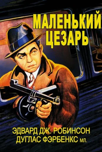 Маленький Цезарь (1930) онлайн бесплатно